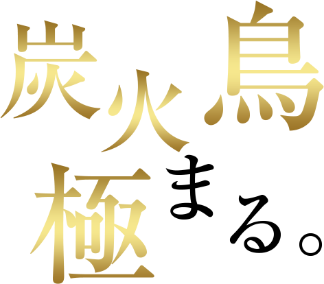 鳥仙人とは?